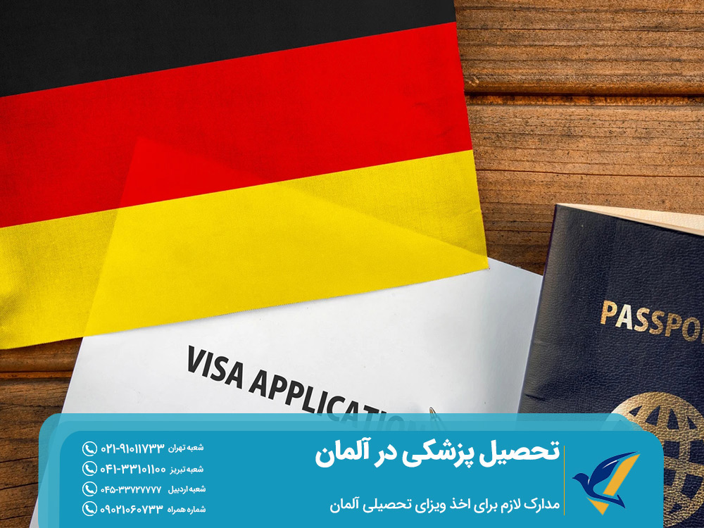 مدارک لازم برای اخذ ویزای تحصیلی آلمان