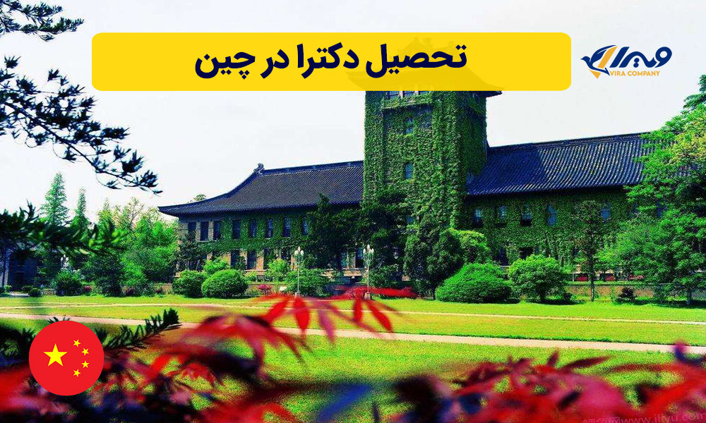 تحصیل دکترا در چین