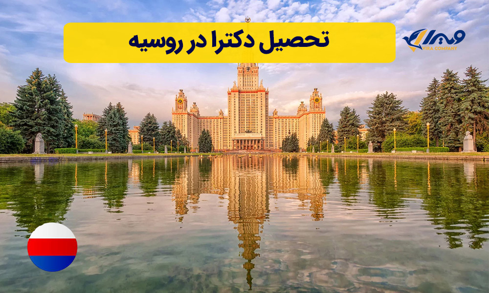 تحصیل دکترا در روسیه