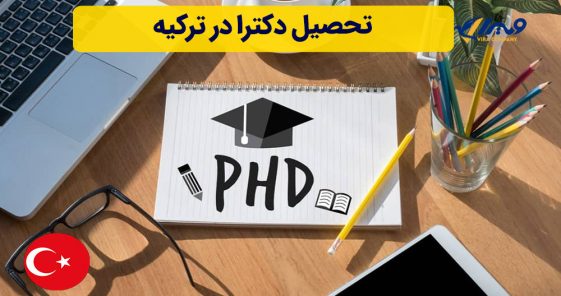 تحصیل دکترا در ترکیه