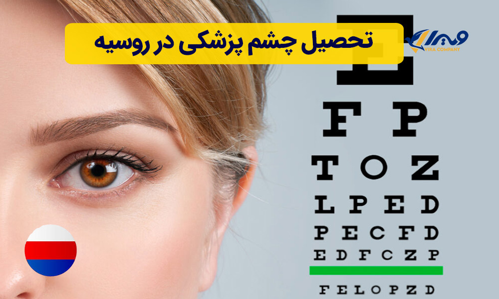 تحصیل چشم پزشکی در روسیه