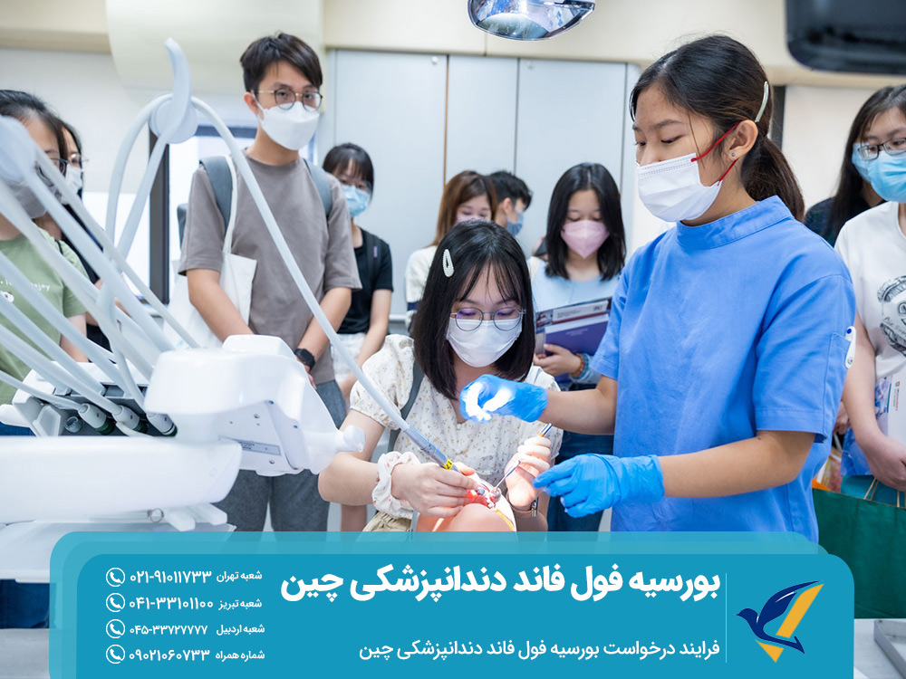 فرایند درخواست بورسیه فول فاند دندانپزشکی چین