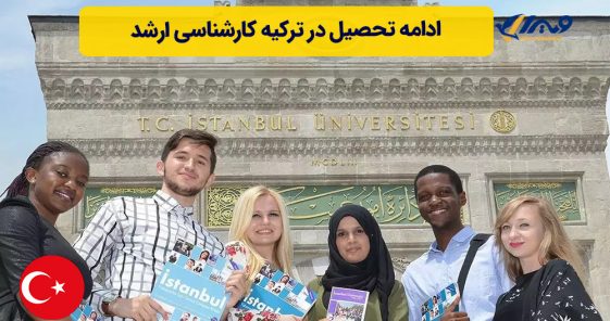 ادامه تحصیل در ترکیه کارشناسی ارشد