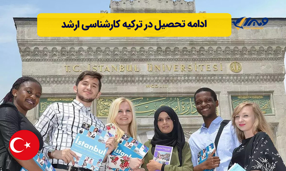 ادامه تحصیل در ترکیه کارشناسی ارشد