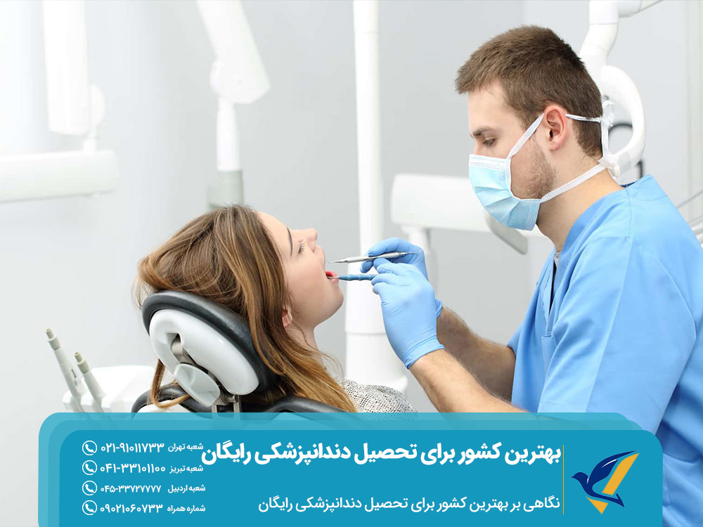 تحصیل رایگان دندانپزشکی