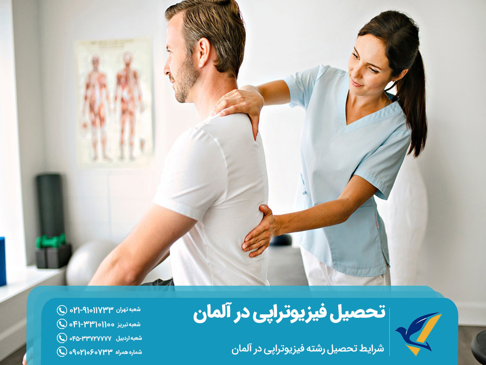 شرایط تحصیل فیزیوتراپی در آلمان