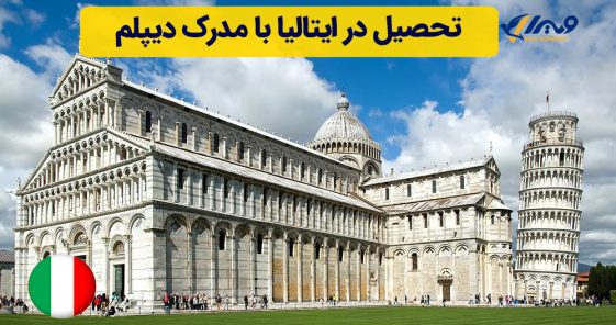 تحصیل در ایتالیا با مدرک دیپلم