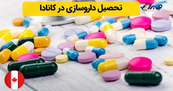 تحصیل داروسازی در کانادا