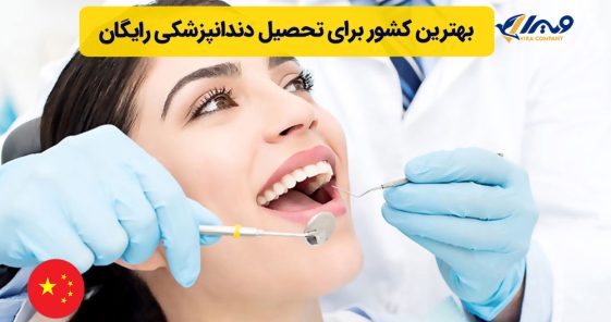 بهترین کشور برای تحصیل دندانپزشکی رایگان