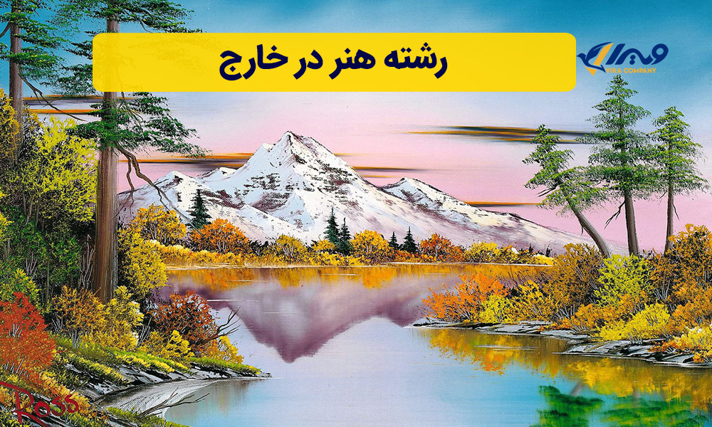 رشته هنر در خارج