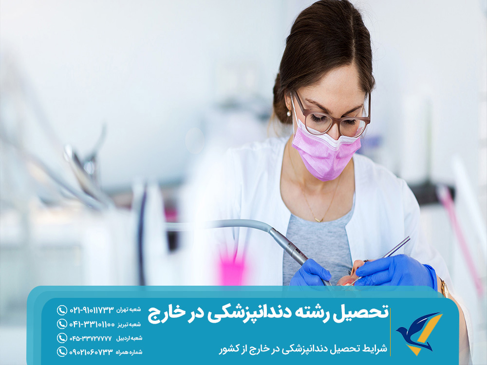 شرایط تحصیل رشته دندانپزشکی در خارج