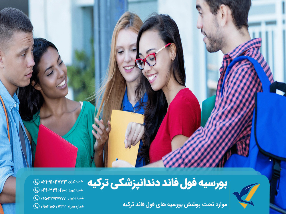 شرایط بورسیه فول فاند دندانپزشکی ترکیه