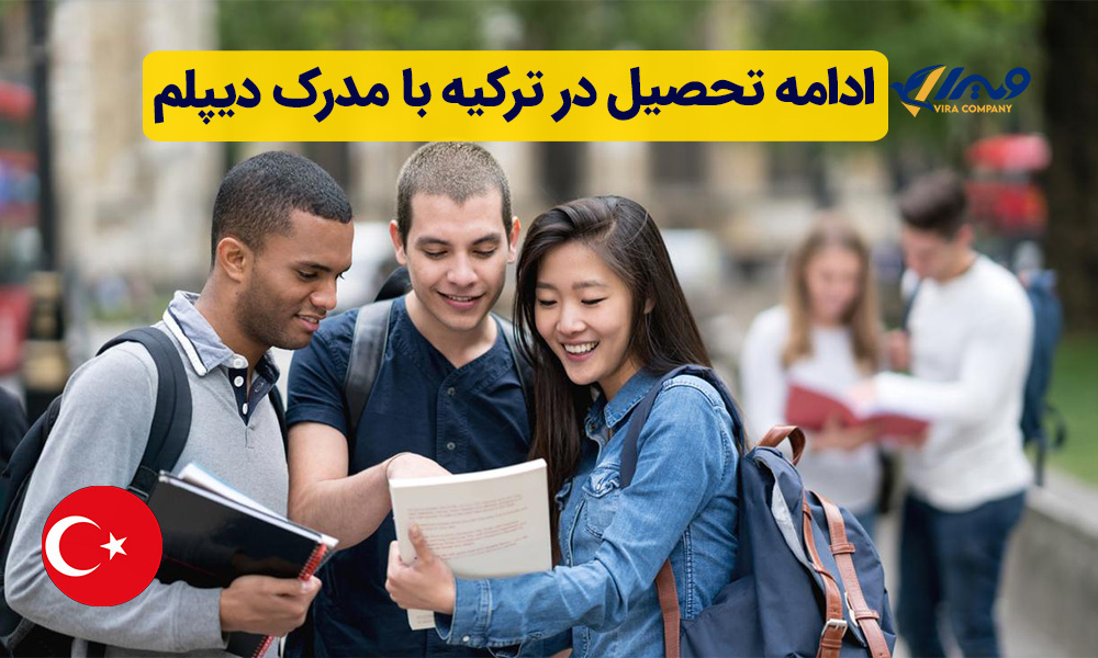 ادامه تحصیل در ترکیه با مدرک دیپلم