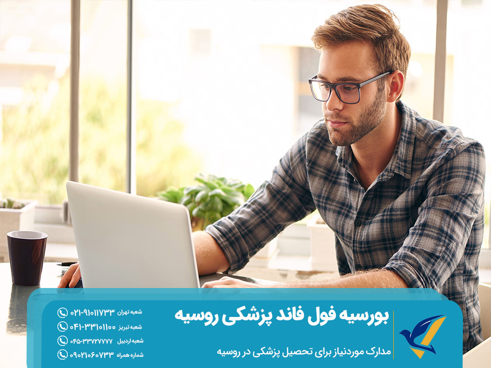 مدارک لازم برای تحصیل پزشکی در روسیه