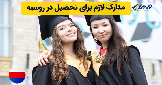مدارک لازم برای تحصیل در روسیه