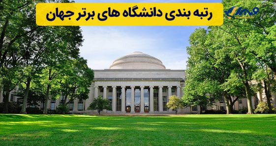 رتبه بندی دانشگاه های برتر جهان