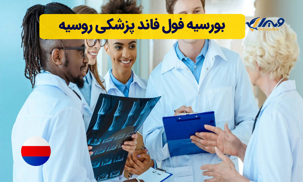 بورسیه فول فاند پزشکی روسیه