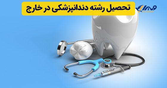 تحصیل رشته دندانپزشکی در خارج