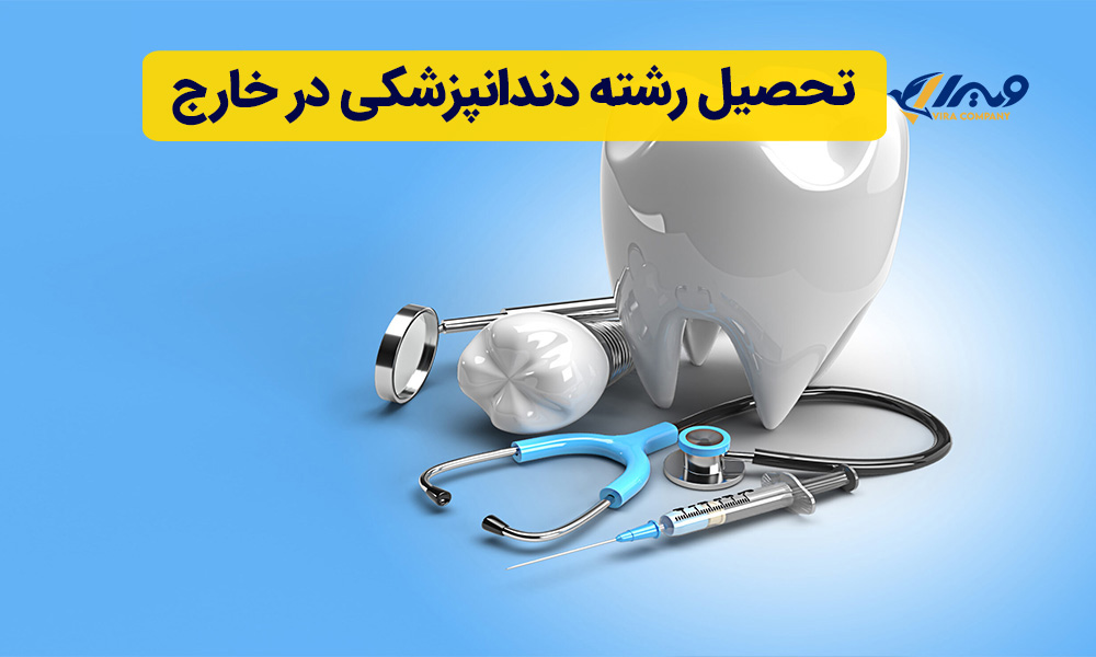 تحصیل رشته دندانپزشکی در خارج