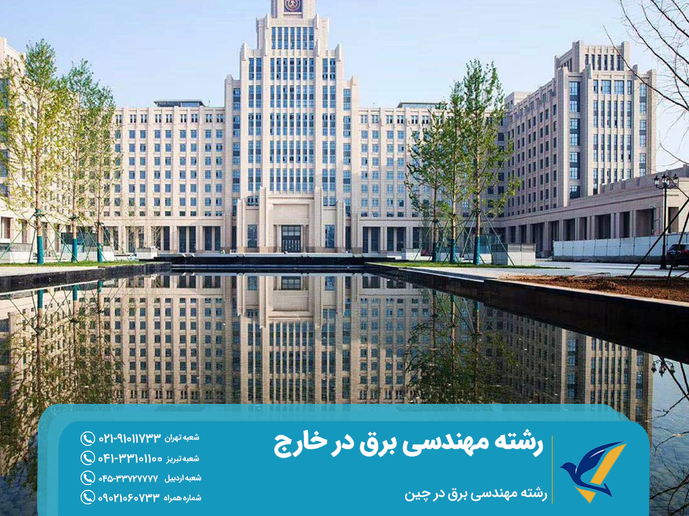 تحصیل رشته مهندسی برق در چین