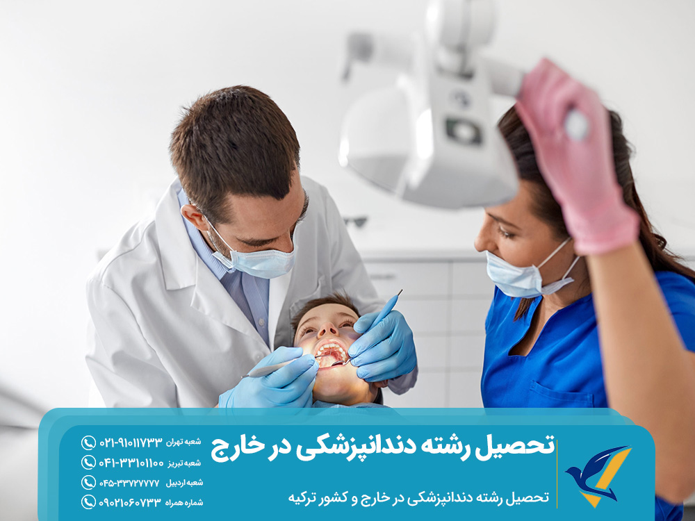 تحصیل رشته دندانپزشکی در ترکیه