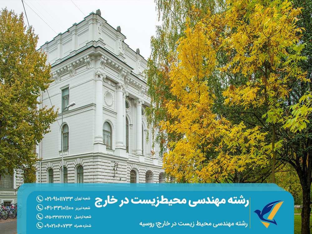 تحصیل رشته مهندسی محیط زیست در روسیه