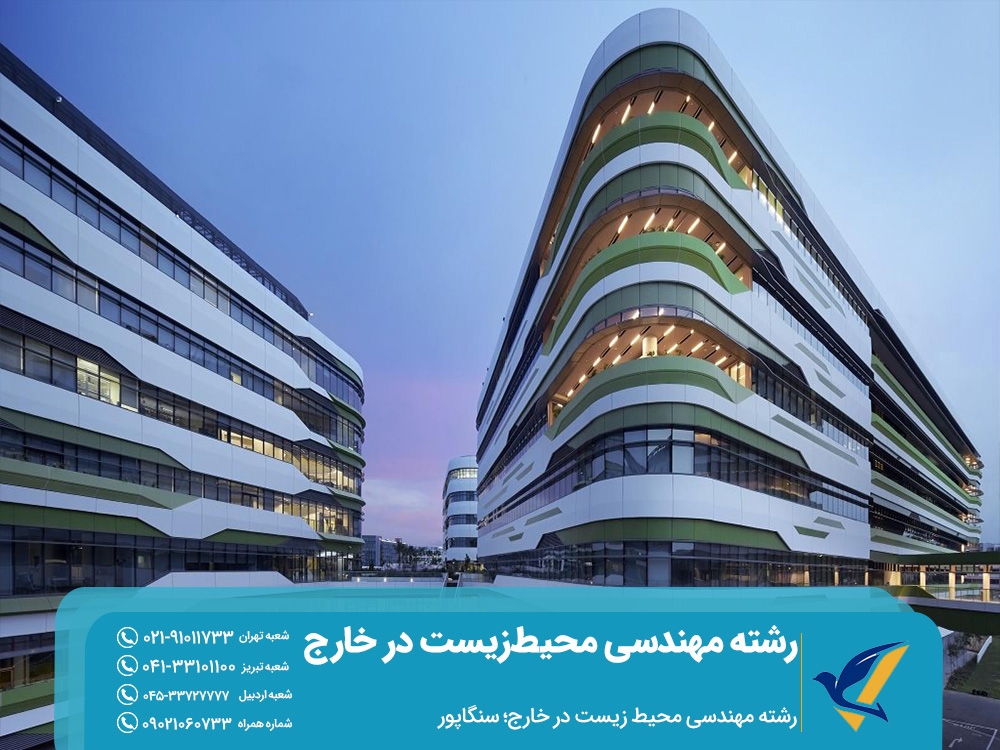 تحصیل مهندسی محیط زیست در سنگاپور