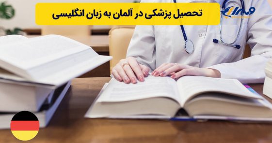 تحصیل پزشکی در آلمان به زبان انگلیسی