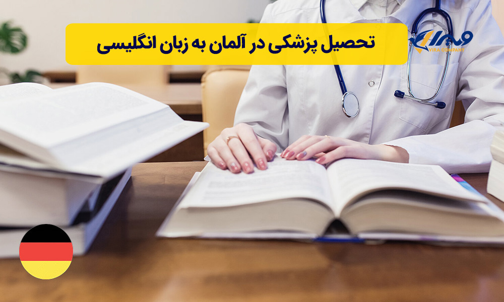 تحصیل پزشکی در آلمان به زبان انگلیسی