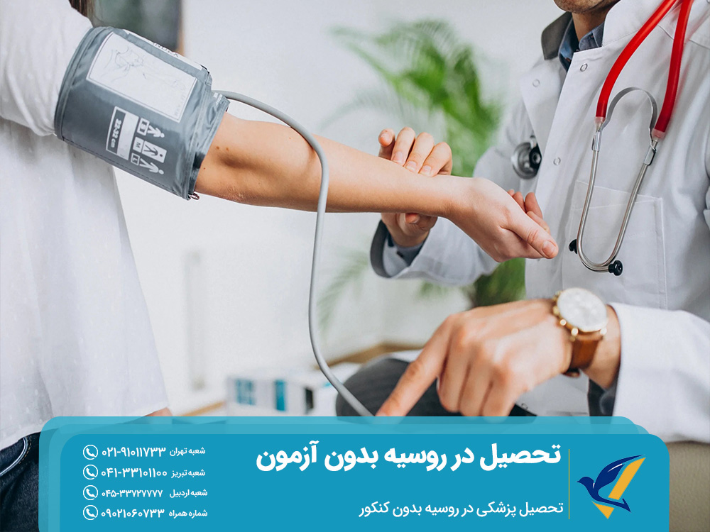 تحصیل پزشکی در روسیه بدون کنکور