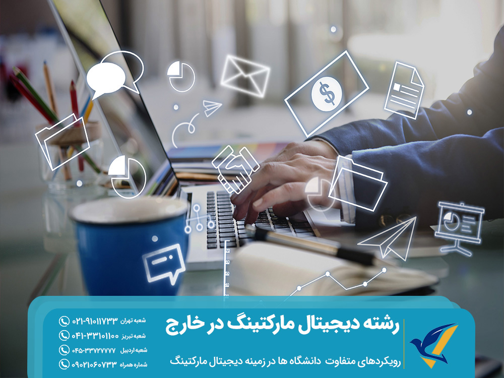 رویکرد دانشگاه ها در رشته دیجیتال مارکتینگ