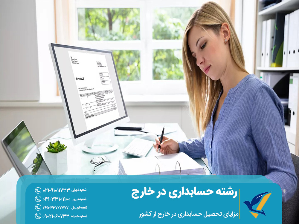 مزایای تحصیل حسابداری در خارج