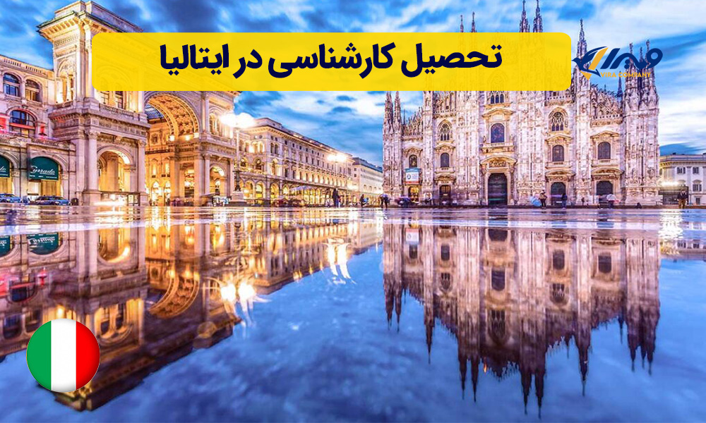 تحصیل کارشناسی در ایتالیا