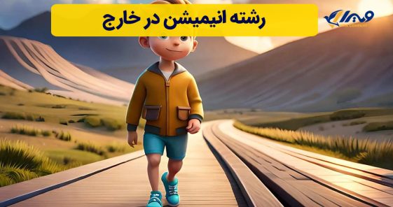 تحصیل رشته انیمیشن در خارج