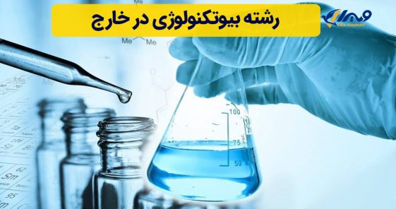 رشته بیوتکنولوژی در خارج