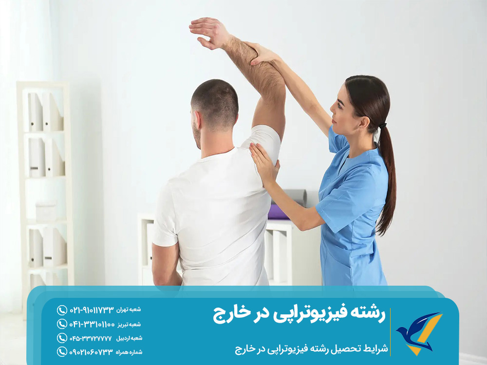 شرایط تحصیل رشته فیزیوتراپی در خارج