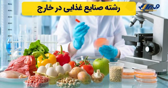 رشته صنایع غذایی در خارج