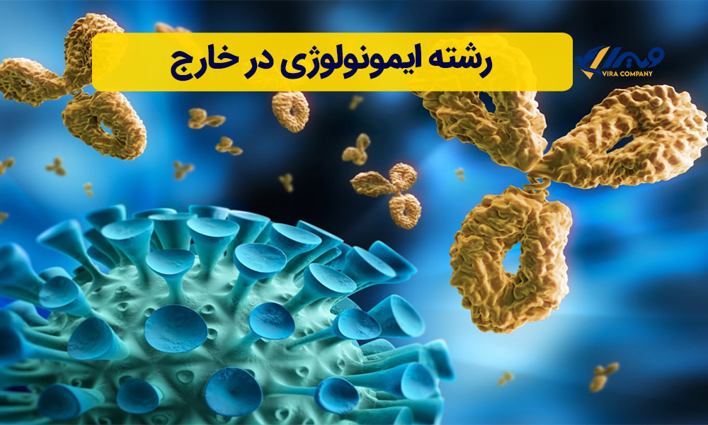 رشته ایمونولوژی در خارج