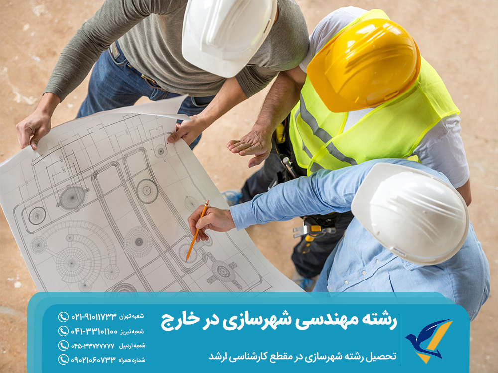 تحصیل رشته مهندسی شهرسازی در مقطع کارشناسی ارشد