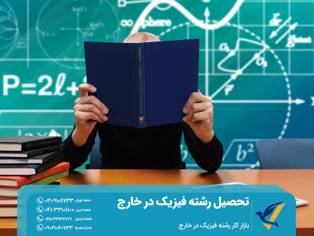 بازار کار رشته فیزیک در خارج