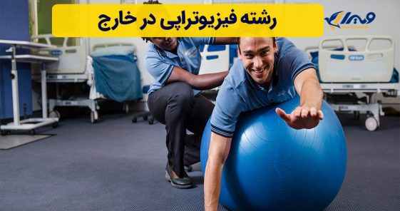 رشته فیزیوتراپی در خارج