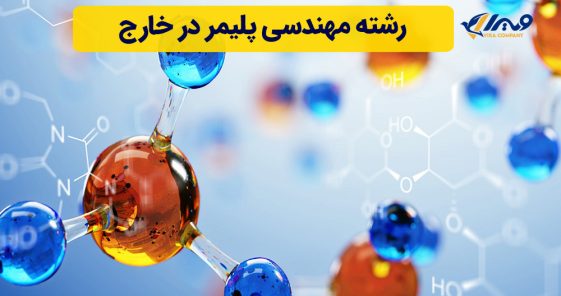 رشته مهندسی پلیمر در خارج