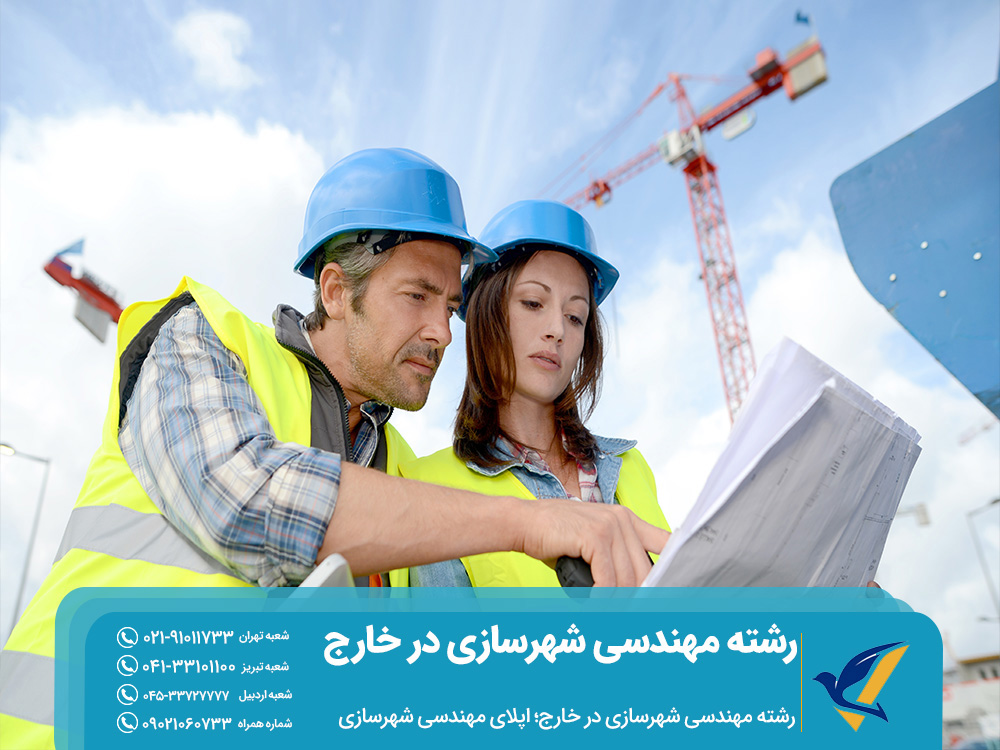 مراحل پذیرش مهندسی شهرسازی در خارج