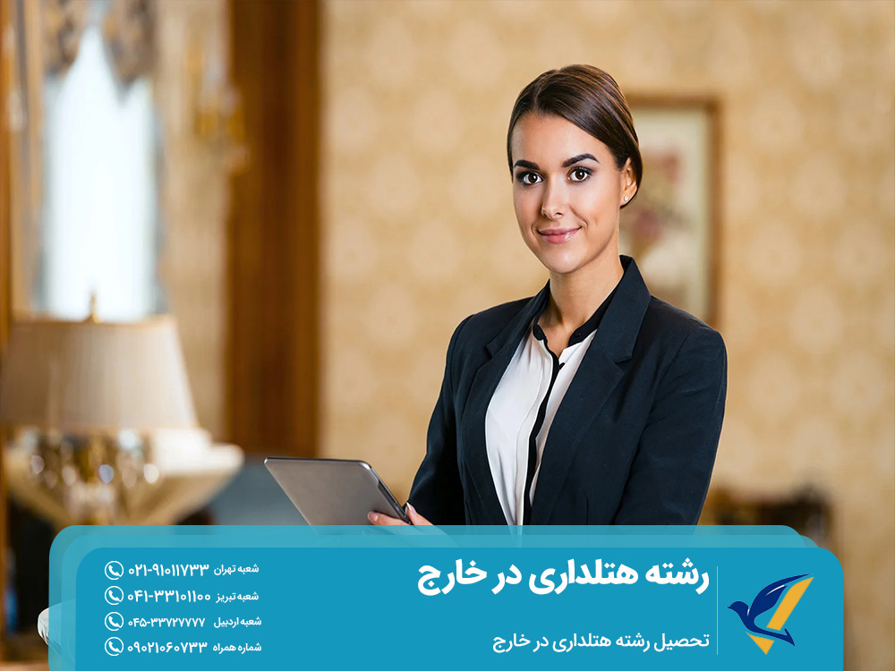 تحصیل رشته هتلداری در خارج