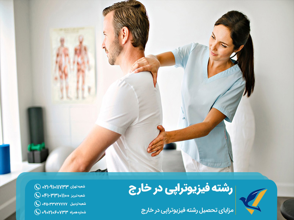 مزایای تحصیل رشته فیزیوتراپی در خارج