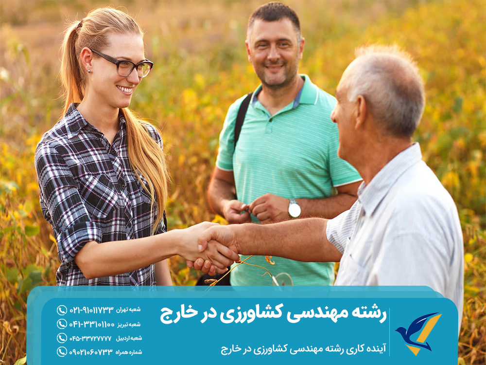 آینده کاری رشته مهندسی کشاورزی در خارج