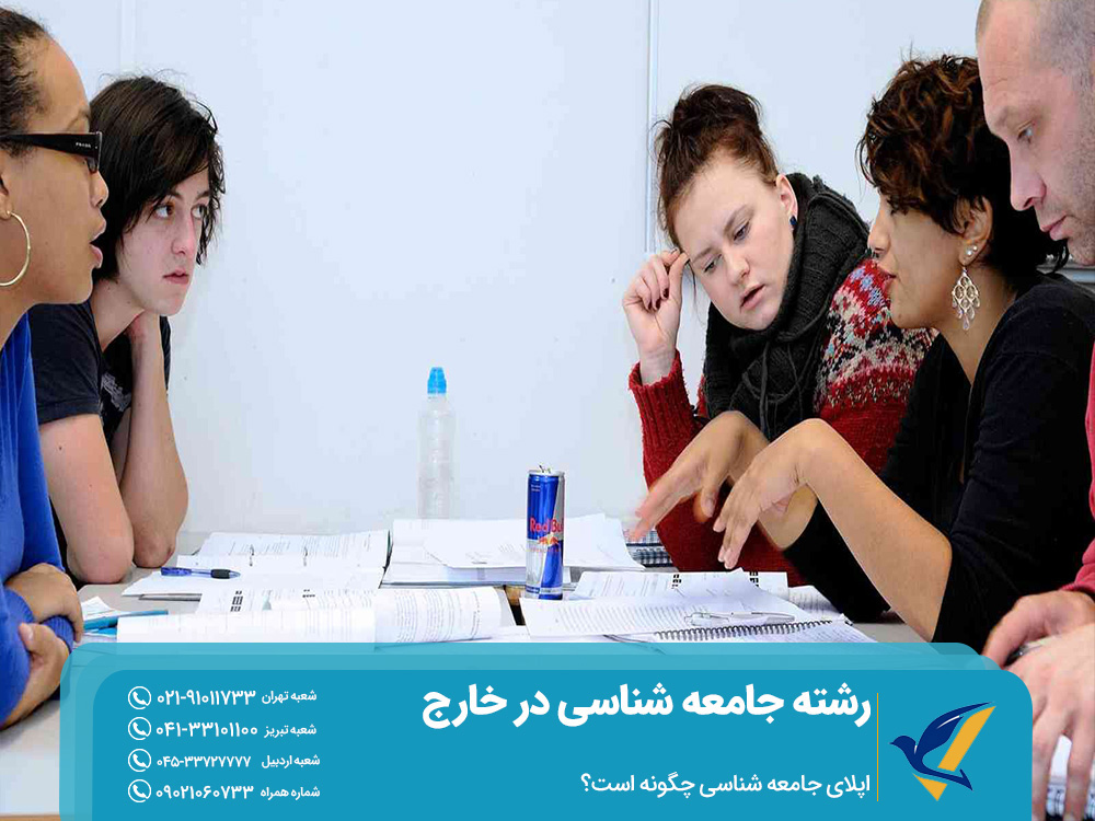 اپلای رشته جامعه شناسی در خارج