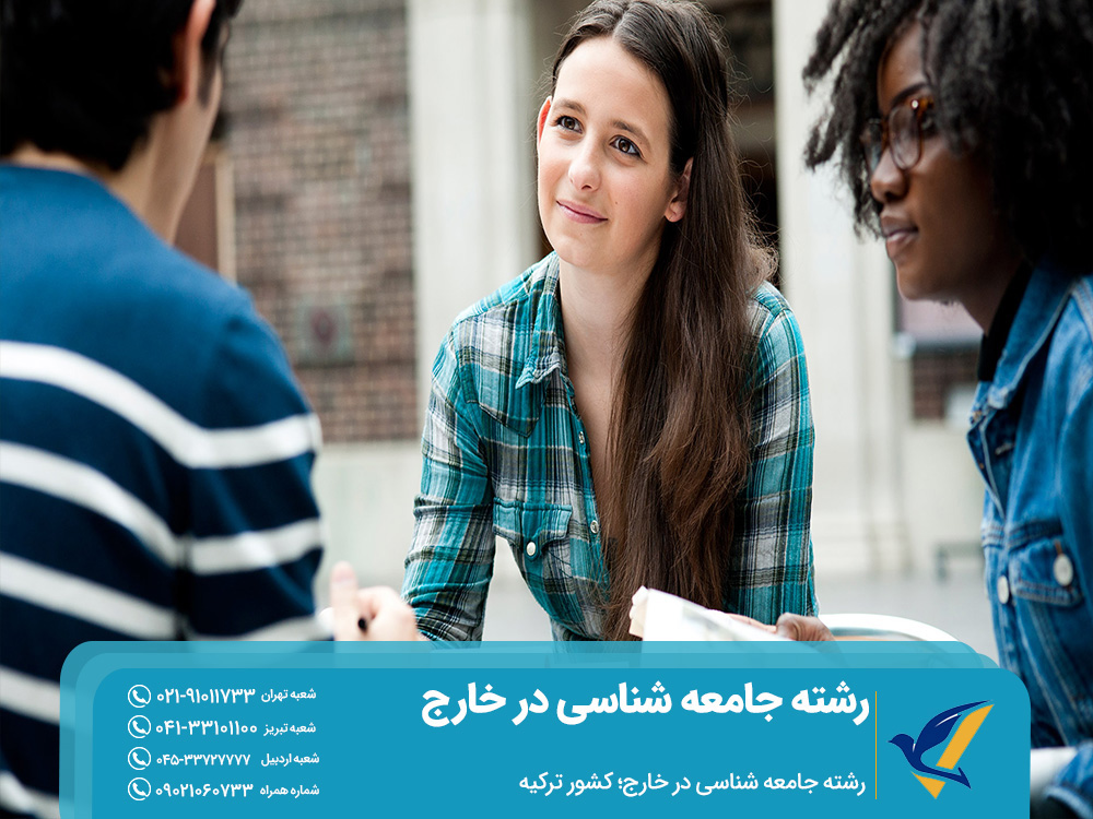 تحصیل رشته جامعه شناسی در ترکیه