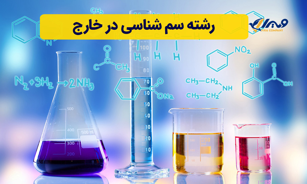 ر شته سم شناسی در خارج