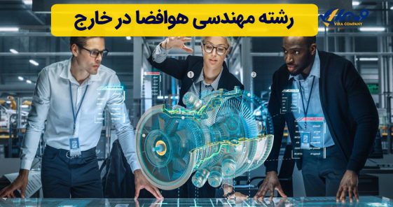 رشته مهندسی هوافضا در خارج